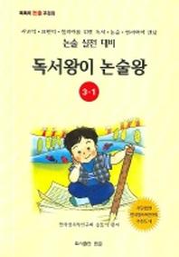 독서왕이 논술왕 3-1(논술실전대비)