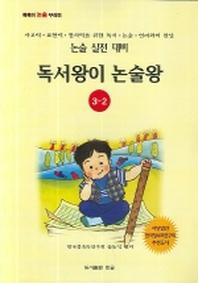 독서왕이 논술왕 3-2(논술실전대비)