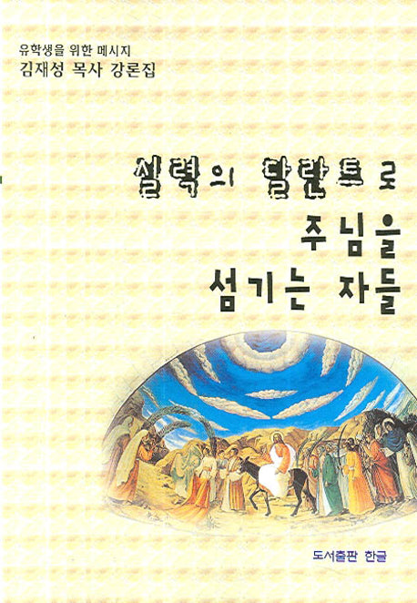 실력의 달란트로 주님을 섬기는 자들