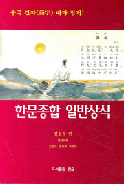 한문종합 일반상식
