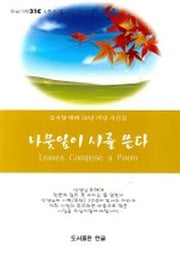 나뭇잎이 시를 쓴다(한글기획21C시정선 1)