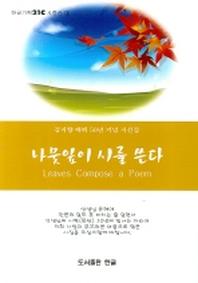 나뭇잎이 시를 쓴다(한글기획21C시정선 1)