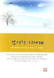 김지향 시세계(한글기획 21C 시정선 2)