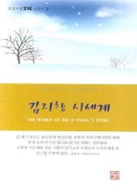 김지향 시세계(한글기획 21C 시정선 2)