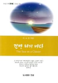 건반 위의 바다(한글기획 21C 시정선 3)