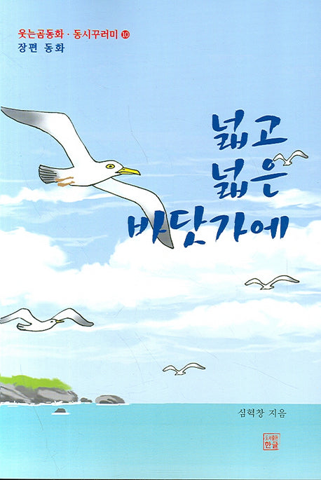 넓고 넓은 바닷가에(웃는곰동화 동시꾸러미 10)
