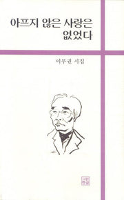 아프지 않은 사랑은 없었다