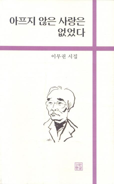 아프지 않은 사랑은 없었다