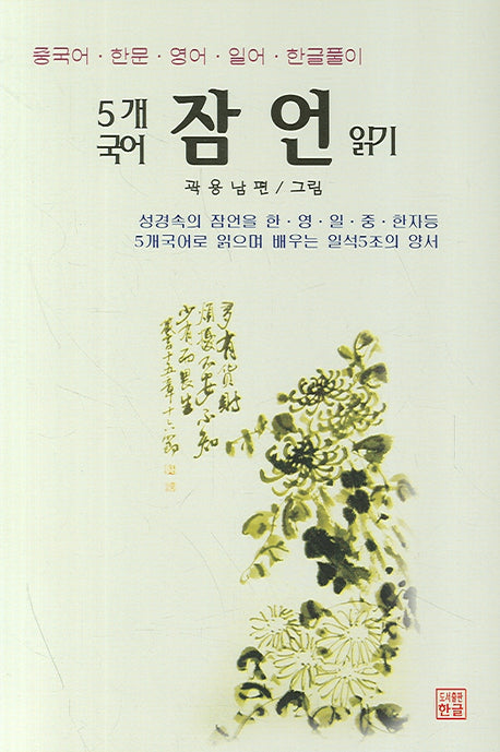 5개 국어 잠언 읽기