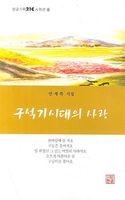 구석기시대의 사랑(한글기획 21C 시정선 6)
