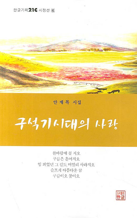 구석기시대의 사랑(한글기획 21C 시정선 6)