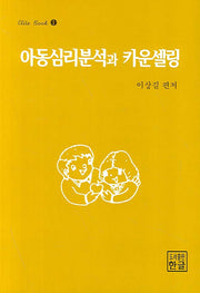 아동심리 분석과 카운셀링(ELITE BOOK 1)