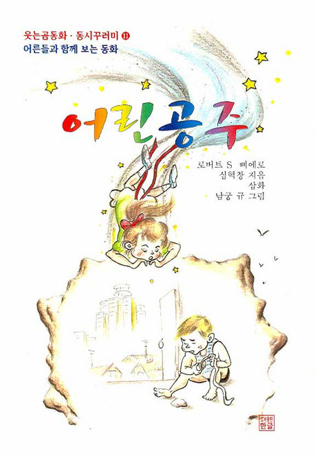 어린공주(2판)(웃는곰 동화 동시꾸러미 11)