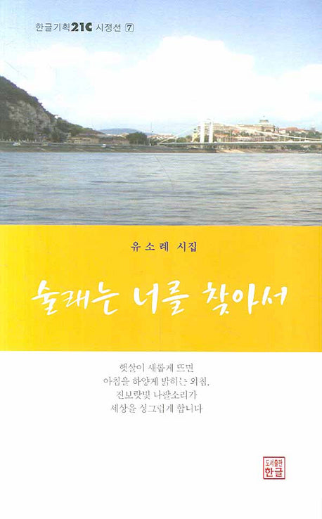 술래는 너를 찾아서(한글기획21C 시정선 7)