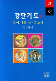 강단기도 3: 주여 나를 받아주소서