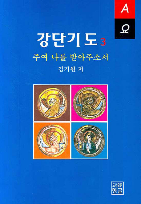 강단기도 3: 주여 나를 받아주소서