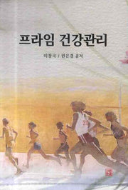 프라임 건강관리