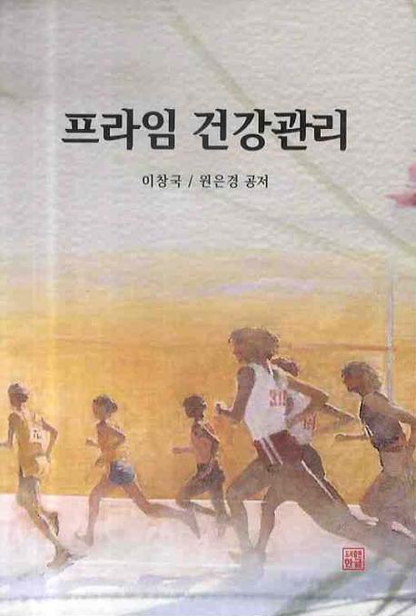 프라임 건강관리