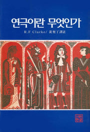 연극이란 무엇인가
