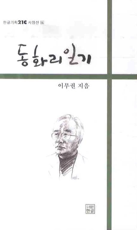 동화리 일기(한글기획21C시정선 14)