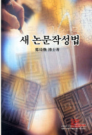 새 논문작성법