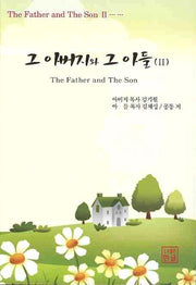그 아버지와 그 아들 2