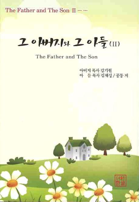 그 아버지와 그 아들 2
