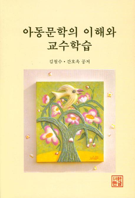 아동문학의 이해와 교수학습