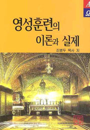 영성훈련의 이론과 실제