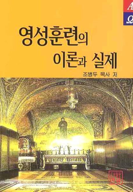 영성훈련의 이론과 실제