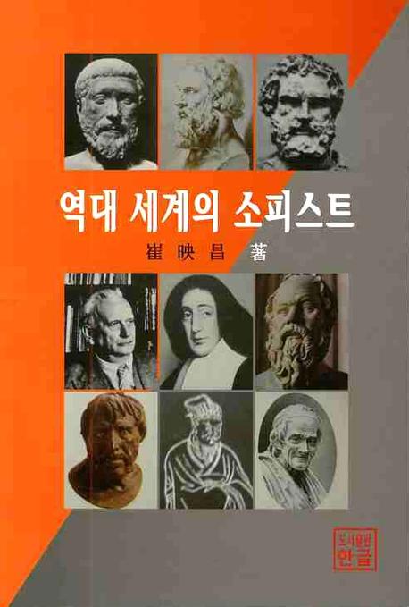 역대 세계의 소피스트