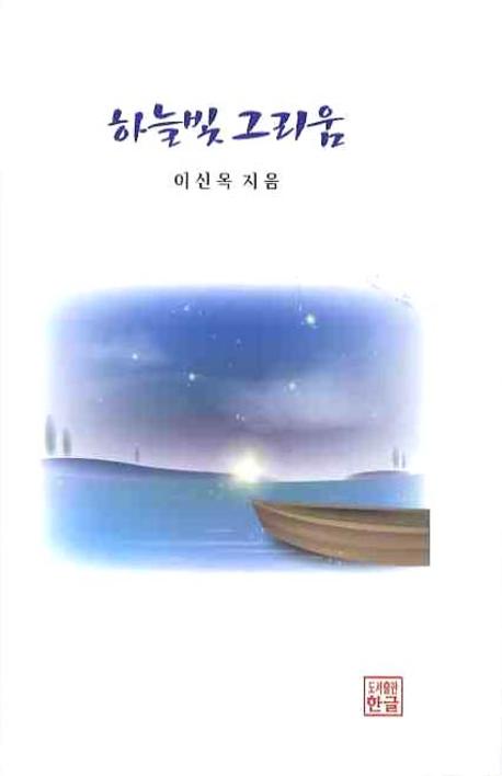 하늘빛 그리움(양장본 Hardcover)