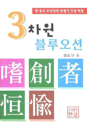 3차원 블루오션