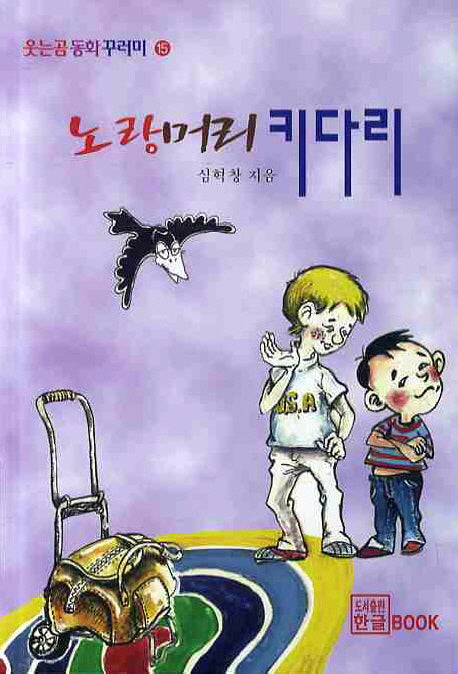 노랑머리 키다리(웃는곰동화 꾸러미 15)