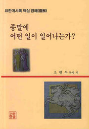 종말에 어떤 일이 일어나는가(2판)
