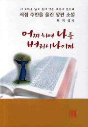 어찌하여 나를 버리시나이까