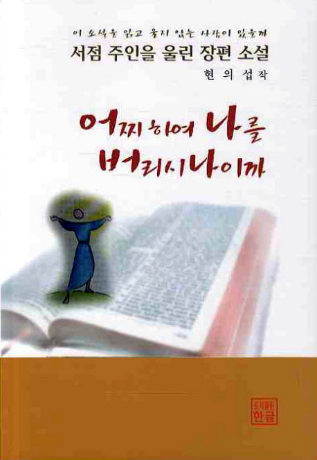 어찌하여 나를 버리시나이까