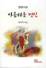 아름다운 변신