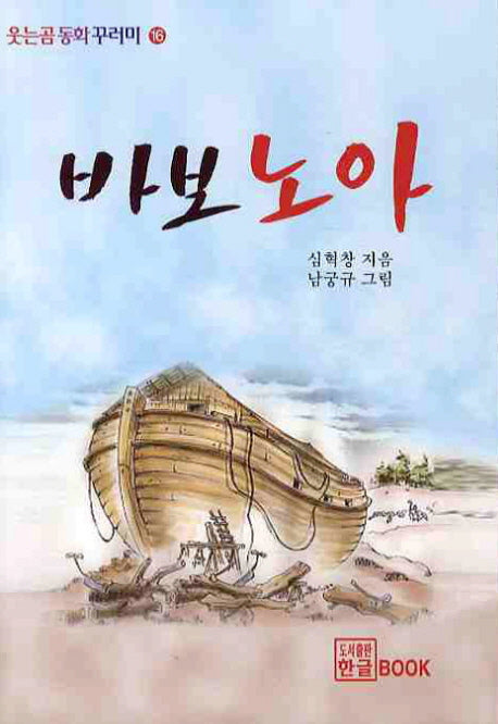 바보노아(웃는곰 동화꾸러미 16)