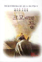 크고 따듯한 등