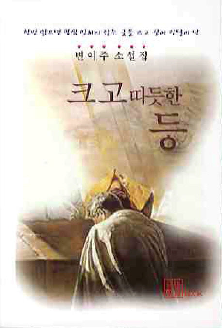 크고 따듯한 등