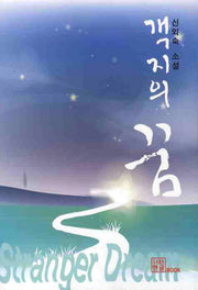객지의 꿈