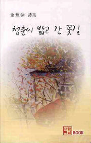 청춘이 밟고 간 꽃길