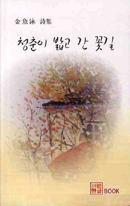 청춘이 밟고 간 꽃길