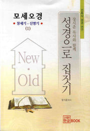 성경으로 집짓기: 창세기 신명기