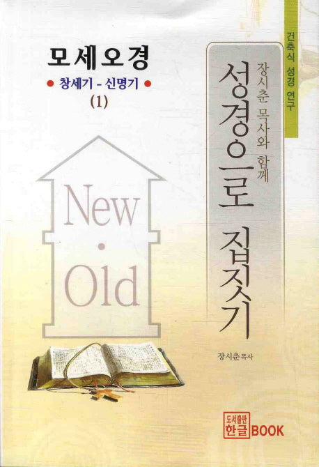 성경으로 집짓기: 창세기 신명기