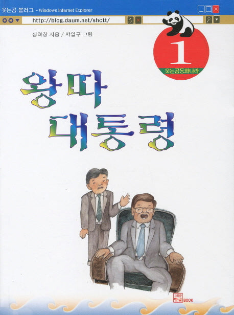 왕따 대통령(웃는곰 동화나라 1)(양장본 HardCover)