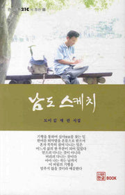 남도 스케치(한글기획 21C 시정선 15)