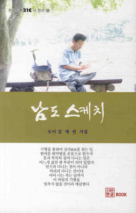 남도 스케치(한글기획 21C 시정선 15)