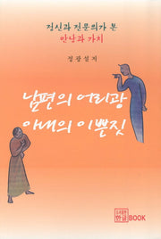 남편의 어리광 아내의 이쁜짓
